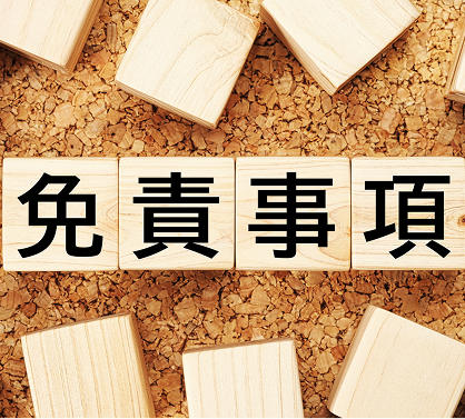 免責事項