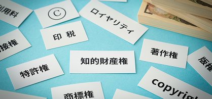 知的財産権